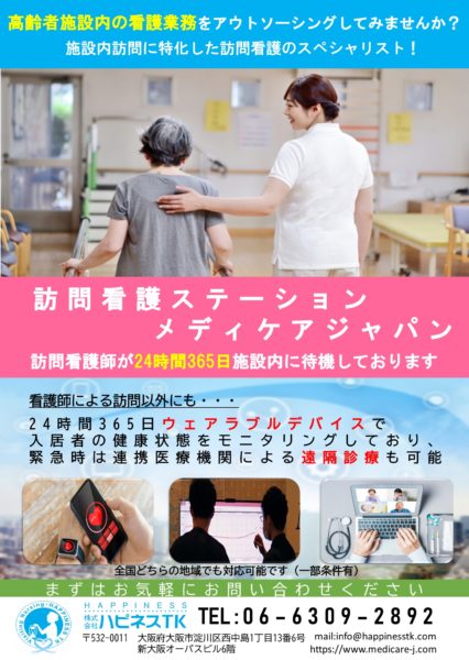 訪問看護ステーション メディケアジャパン広告のお知らせ ハピネスtk 訪問看護ステーション メディケアジャパン広告のお知らせ ハピネスtk